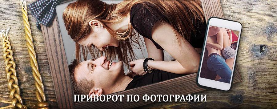 Сильный приворот по фотографии | Донецк