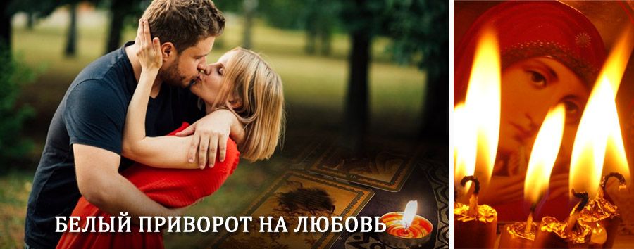 Приворот в домашних условиях на мужчину в Донецке