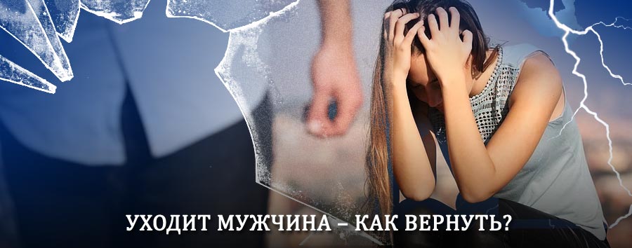 Как вернуть мужа в семью – действенный способ от гадалки в Донецке